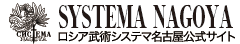 システマ名古屋-Official Web Site-